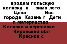 продам польскую коляску 2в1  (зима/лето) › Цена ­ 5 500 - Все города, Казань г. Дети и материнство » Коляски и переноски   . Кировская обл.,Красное с.